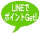 LINEでポイントGET!
