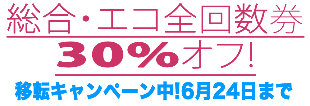 回数券全コース現金支払いで5%オフ