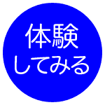 体験してみる