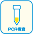 PCR検査
