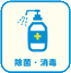 消毒
