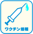 ワクチン接種