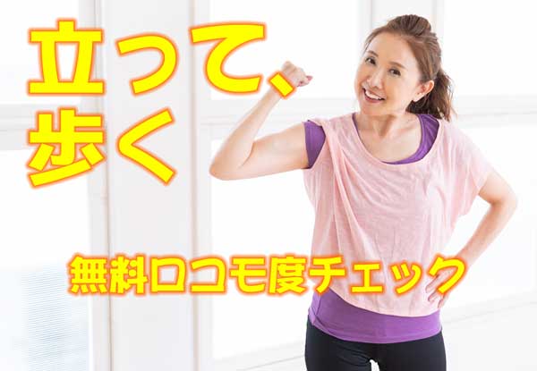 無料ロコモ度チェック