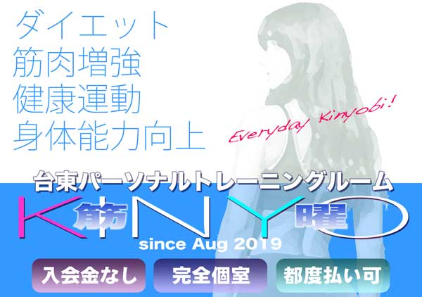 1回2,200円からのパーソナルジム、ダイエット、ボディーメイク、競技力向上、アンチエイジング、台東パーソナルトレーニングルームKINYO