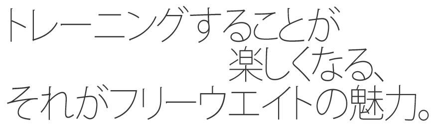 トレーニングすることが楽しくなる、それがフリーウエイトの魅力。