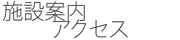 施設案内・アクセス