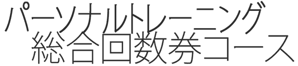 パーソナルトレーニング総合回数券コース