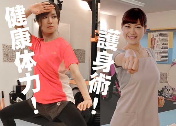 健康体力・護身術