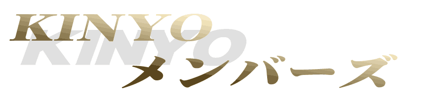 KINYOメンバーズ