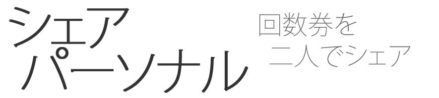 シェアパーソナル-パーソナルトレーニング-回数券をシェアパーソナル