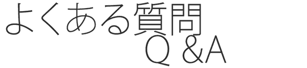 よくある質問