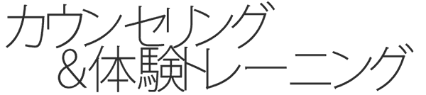 カウンセリング&体験トレーニング