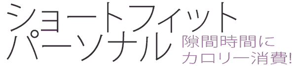 ショートフィットパーソナル