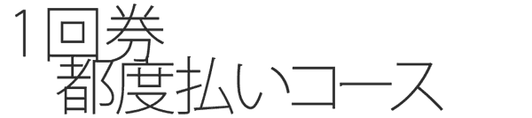 1回券&エコノミー回数券