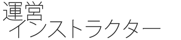 運営・インストラクター