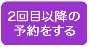 2回目以降の予約をする