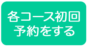 各コース初回予約をする