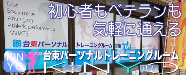 1回2,200円からのパーソナルジム、ダイエット、ボディーメイク、競技力向上、アンチエイジング、台東パーソナルトレーニングルームKINYO