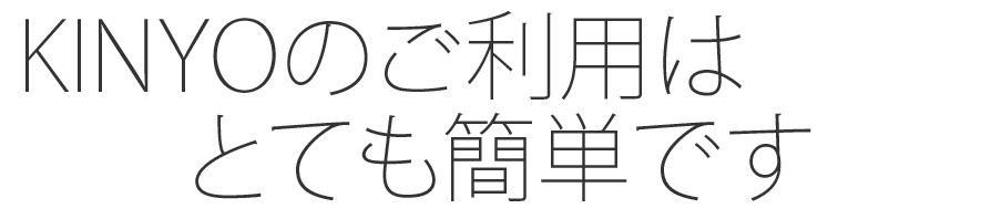 KINYOのご利用はとても簡単です