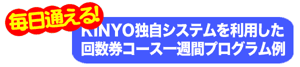 無料ショートメニューを利用した回数券コース一週間プログラム例